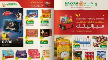 سارعوا قبل نفاد الكميات: تفاصيل مهرجان تحطيم الأسعار المروع في “مكة هايبر ماركت” عُمان وعروض تصل لـ 57%